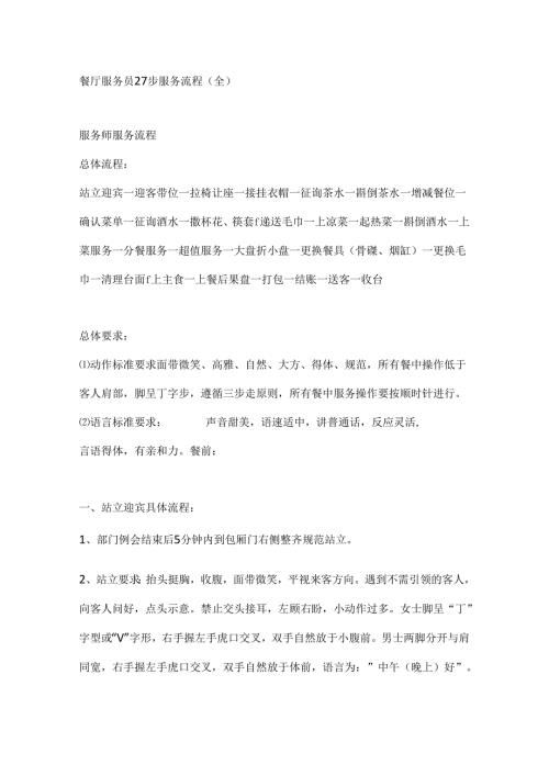 餐厅服务员27步服务流程.docx