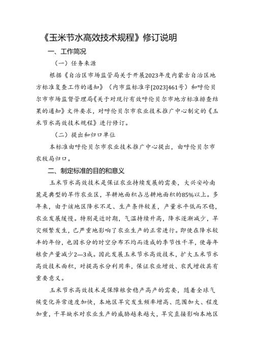 玉米节水高效技术规程编制说明.docx