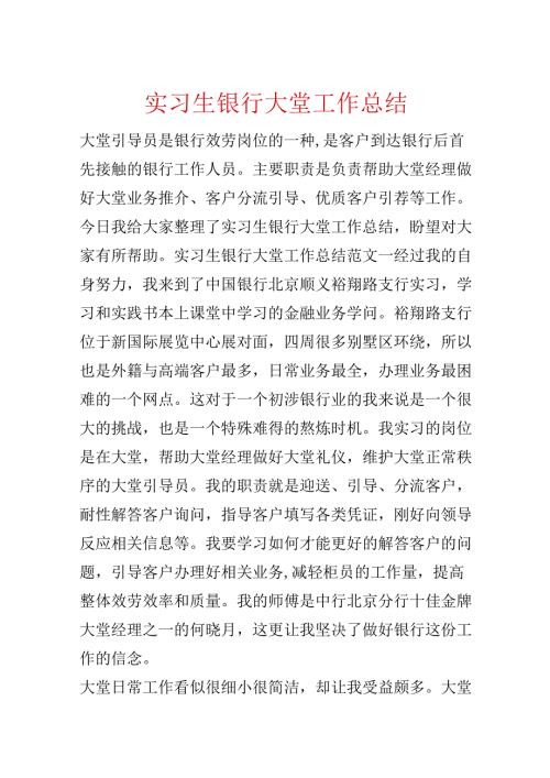实习生银行大堂工作总结.docx