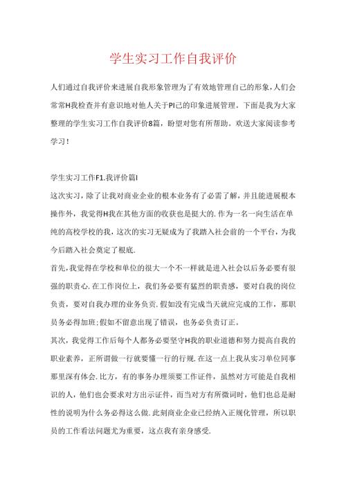 学生实习工作自我评价.docx