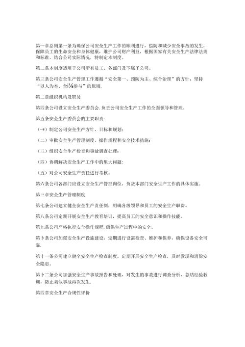 安全生产合规性管理制度.docx