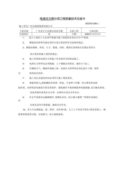 电渣压力焊技术交底.docx
