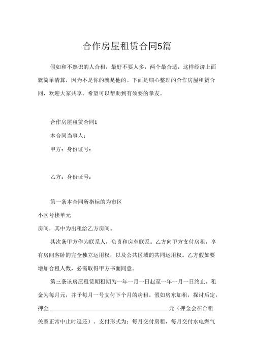 合作房屋租赁合同5篇.docx