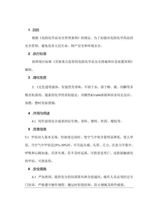 有毒有害、易燃易爆气体的安全管理（苯）.docx