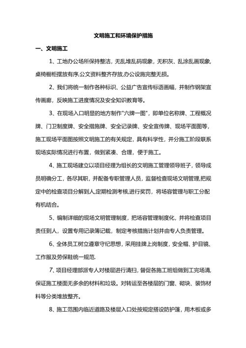 文明施工和环境保护措施.docx