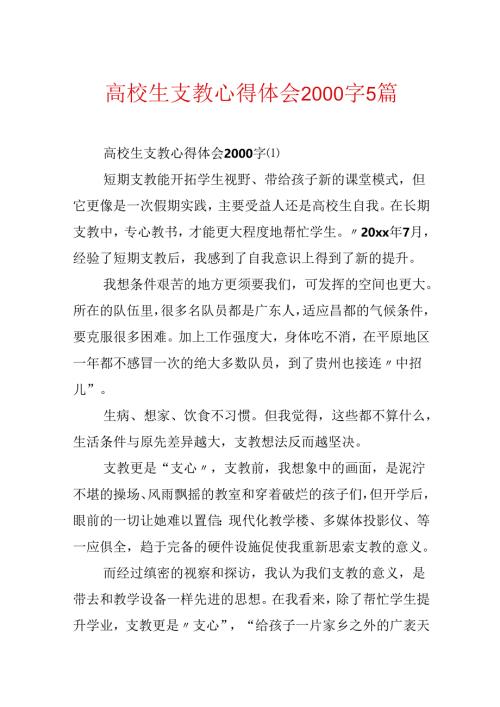 大学生支教心得体会2000字5篇.docx