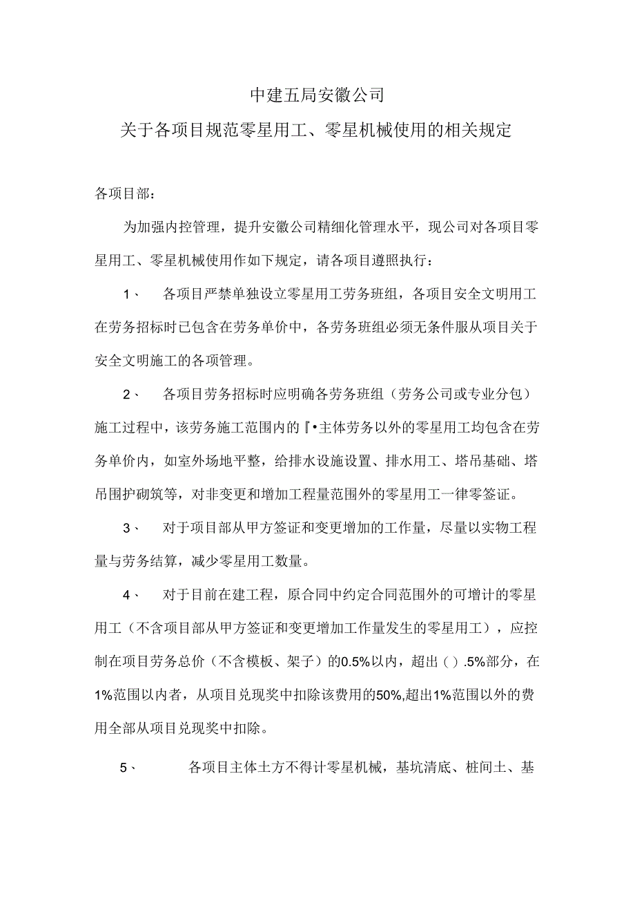 零星用工、零时机械规定.docx_第1页