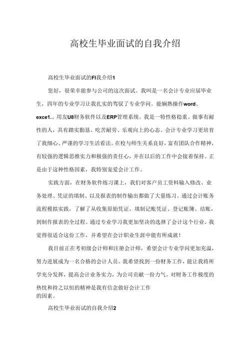 大学生毕业面试的自我介绍.docx