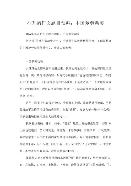 小升初作文题目预测：中国梦劳动美.docx