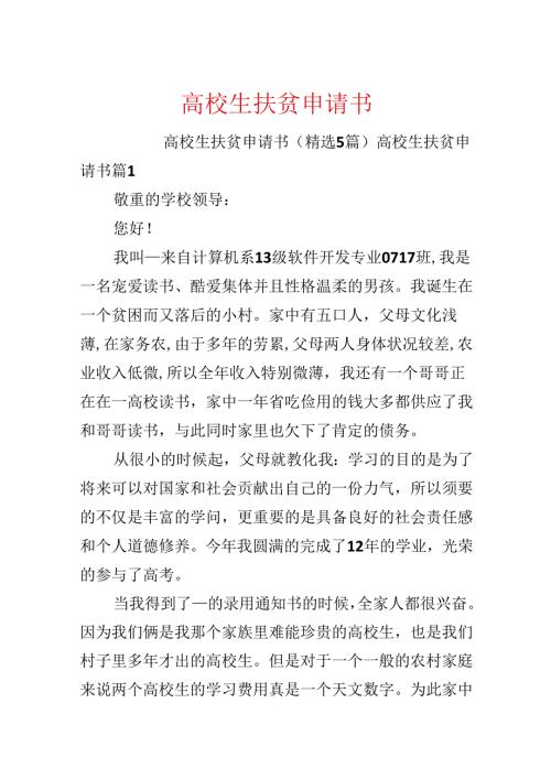 大学生扶贫申请书.docx