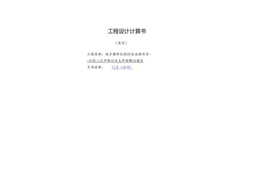 城乡塑料垃圾综合治理项目--垃圾二次中转站及大件拆解站建设-门卫（地磅）计算书.docx