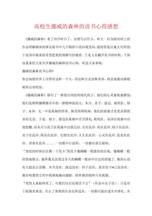 大学生挪威的森林的读书心得感想.docx