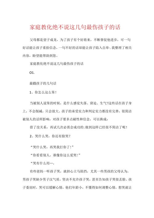 家庭教育绝不说这几句最伤孩子的话.docx