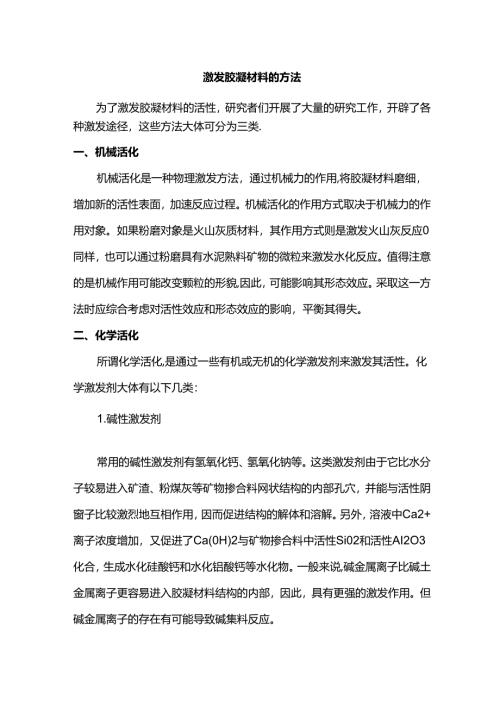 激发胶凝材料的方法.docx