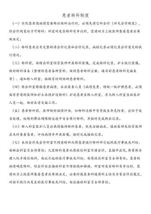 患者转科制度.docx