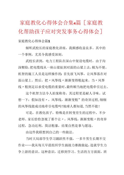 家庭教育心得体会合集4篇[家庭教育帮助孩子应对突发事件 心得体会].docx