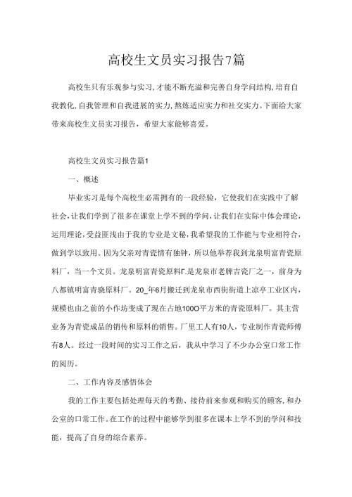 大学生文员实习报告7篇.docx
