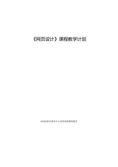 职业技术学校《网页设计》教学计划.docx