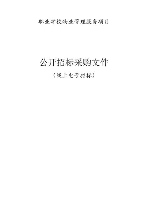 职业学校物业管理服务项目招标文件.docx