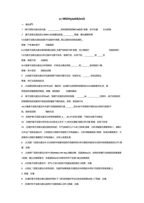 原子吸收分光光度法(附答案).docx