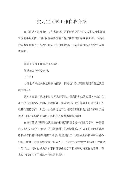 实习生面试工作自我介绍.docx