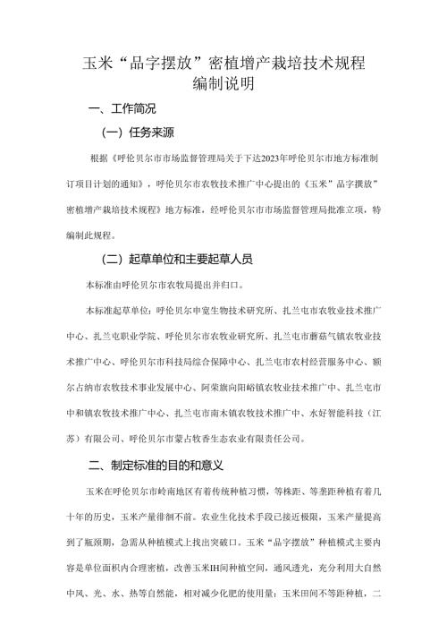 年玉米“品字摆放”密植增产栽培技术规程编制说明.docx