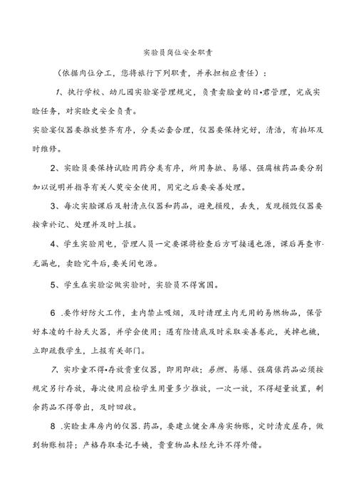 实验员岗位安全职责.docx