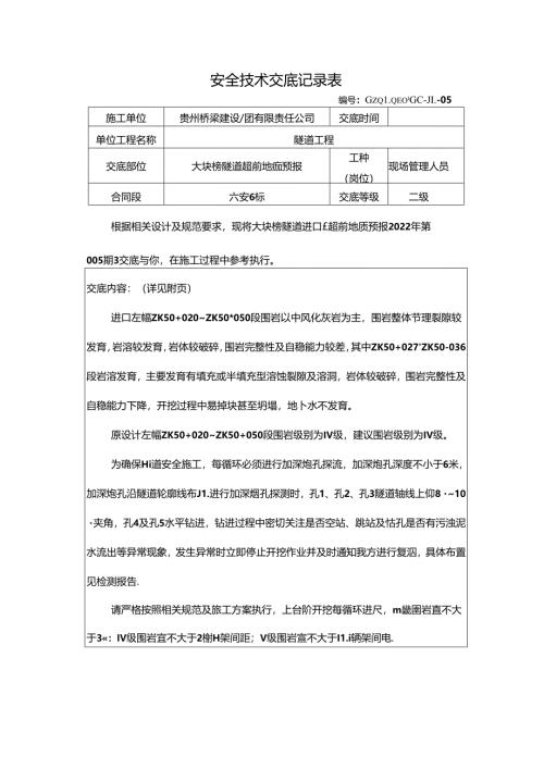 大块榜隧道超前地质预报技术交底（2022-005）.docx