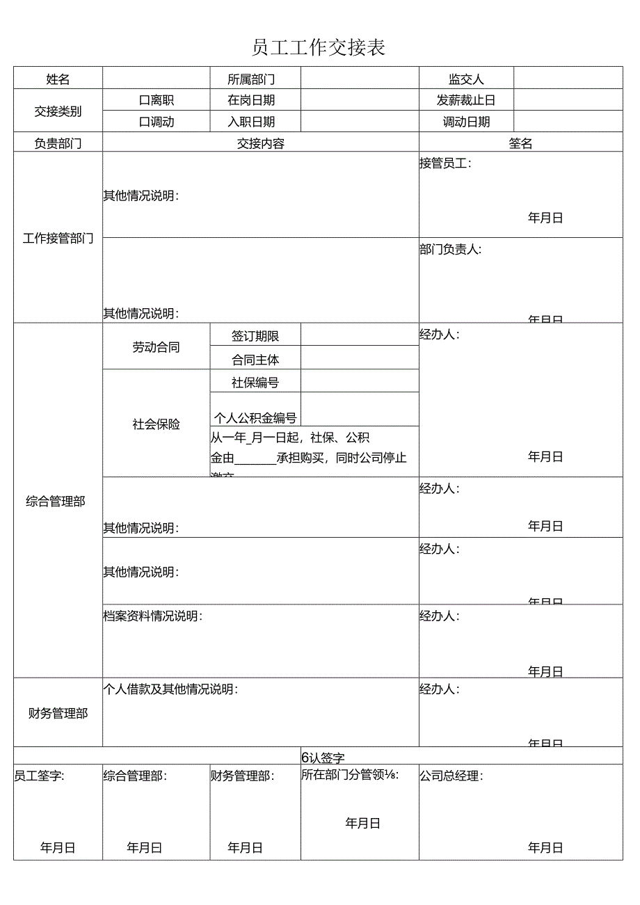 员工工作交接表.docx_第1页