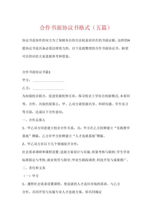 合作书面协议书格式（五篇）.docx