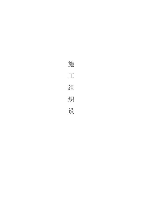 天燃气工程管道施工组织设计及方案2.docx