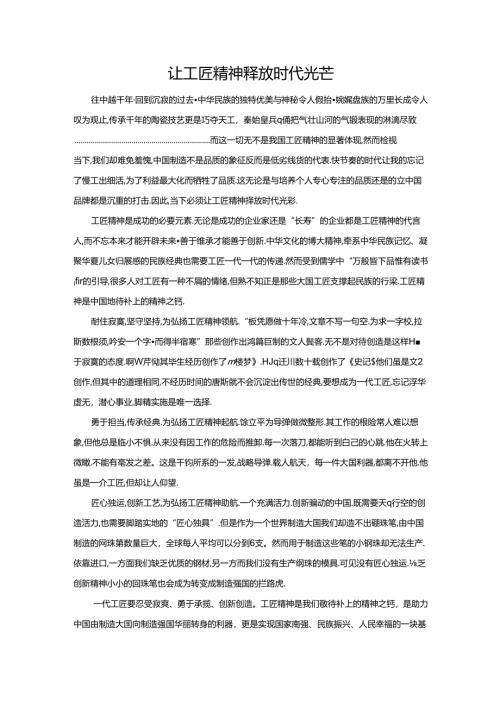 范文19：让工匠精神释放时代光芒范文.docx