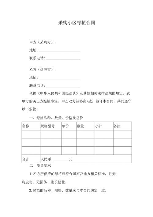 采购小区绿植合同.docx