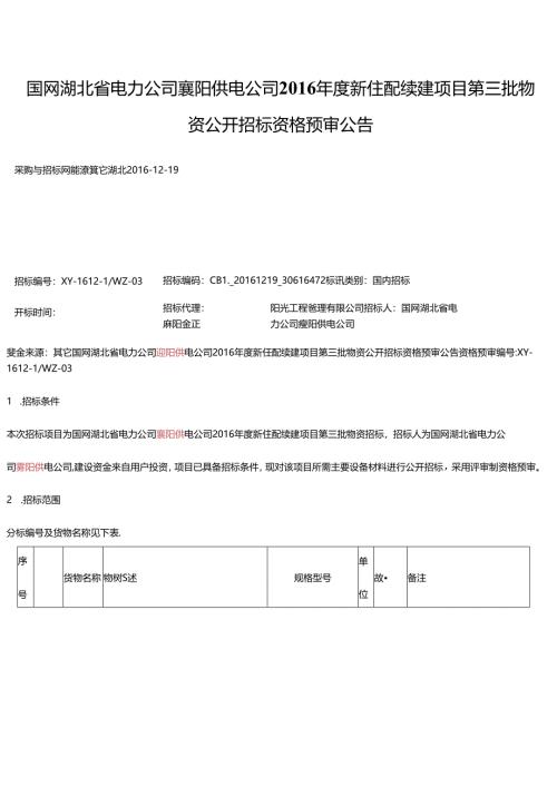 国网湖北省电力公司襄阳供电公司2016年度新住配续建项目第三批物资公开招标资格预审公告.docx