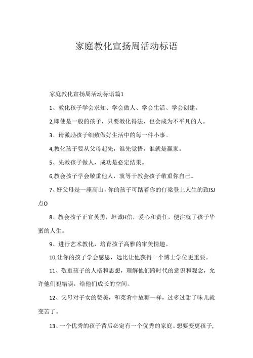 家庭教育宣传周活动标语.docx