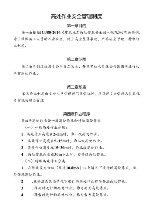 高处作业安全管理制度.docx