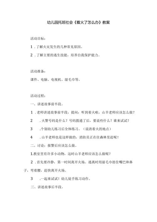 幼儿园托班社会《着火了怎么办》教案.docx