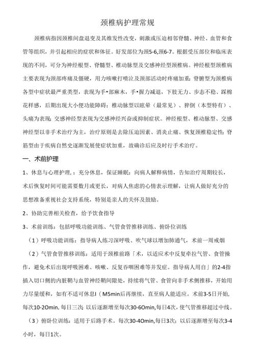 颈椎病护理常规.docx