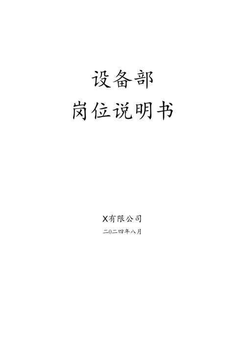 设备部岗位说明书.docx