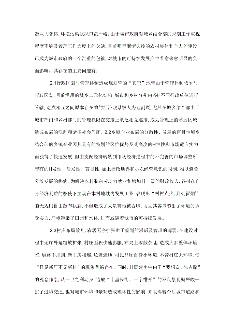 城乡规划存在的现状与问题分析.docx_第2页