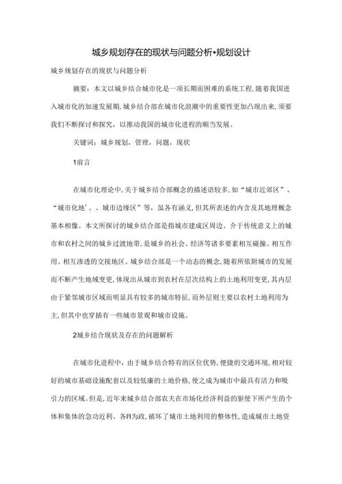 城乡规划存在的现状与问题分析.docx