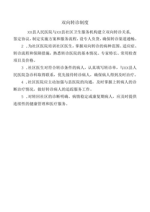 双向转诊制度.docx