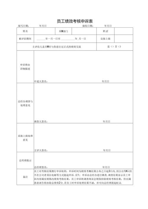 员工绩效考核申诉表.docx