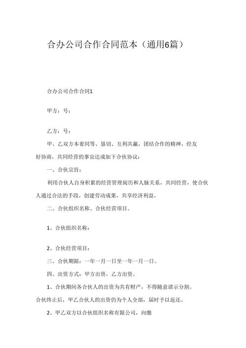 合办公司合作合同范本（通用6篇）.docx