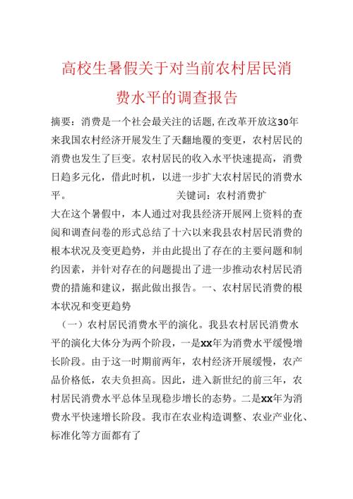 大学生暑假关于对当前农村居民消费水平的调查报告.docx