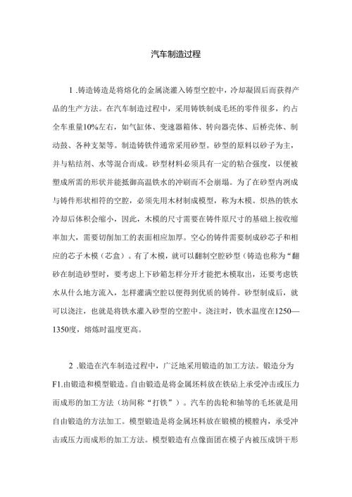 汽车生产大致过程.docx