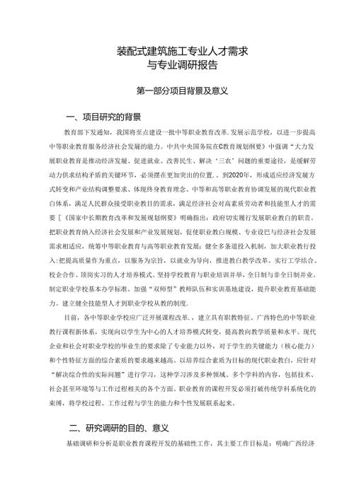 职业技术学校装配式建筑施工专业调研报告.docx