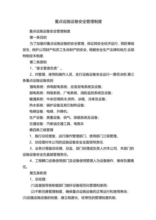 重点设施设备安全管理制度.docx