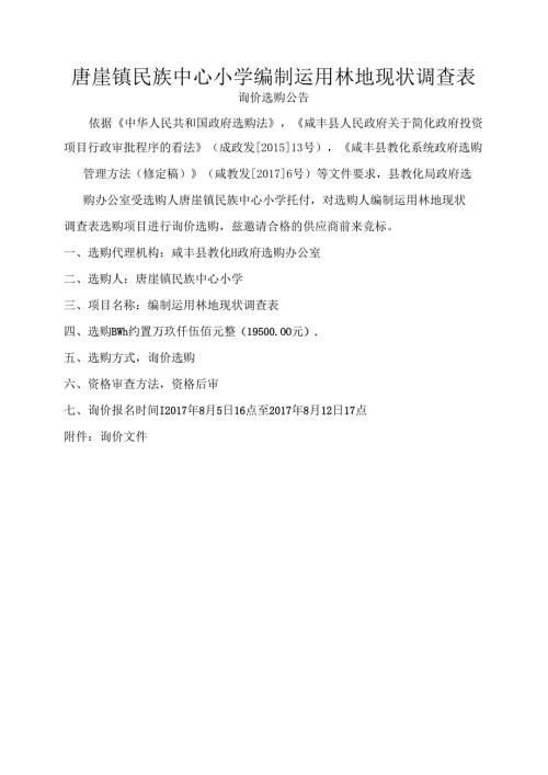 唐崖镇民族中心小学编制使用林地现状调查表.docx