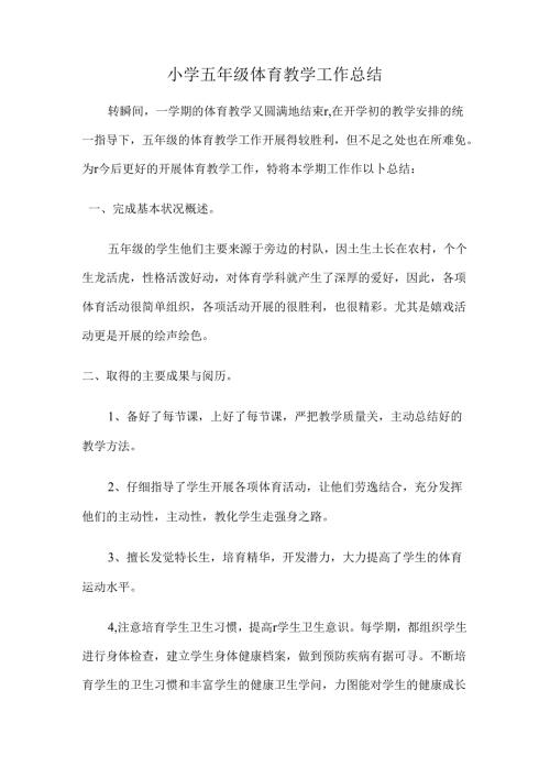 小学五年级体育教学工作总结.docx